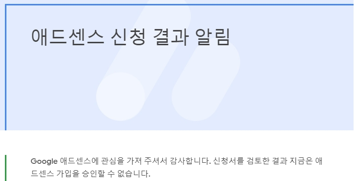 구글 어린이드센스 승인 후기 [4회차 도전에 성공!!] 확인