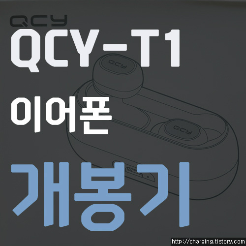 QCY-T1 TWS 블루투스 코드리스 이어폰 개봉기