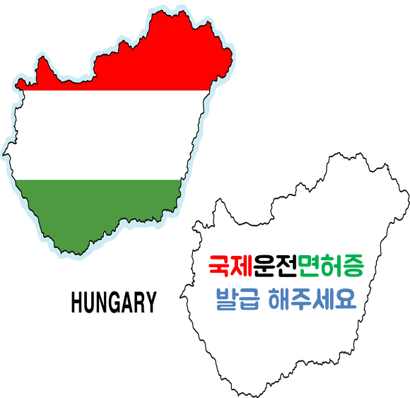 헝가리에서 국제운전면허증 발급받고 싶어요!!
