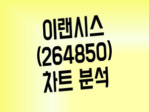 비데 관련주 이랜시스(Feat. 스테핑모터)