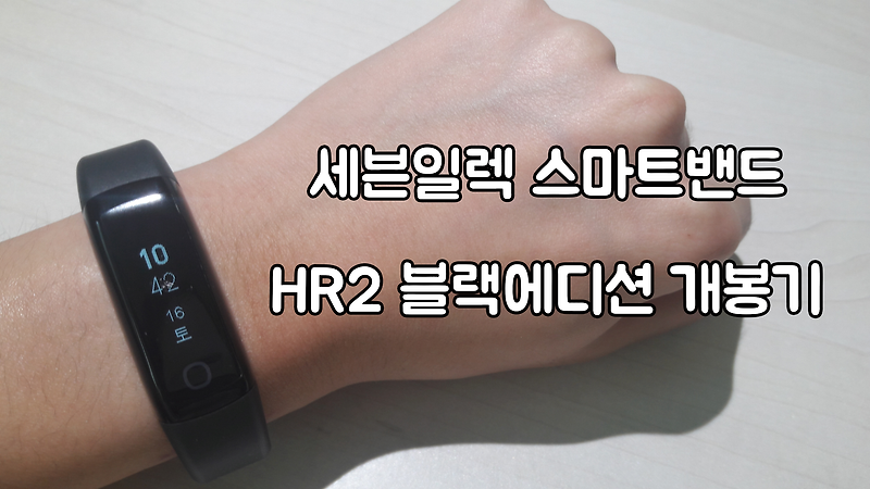 세븐일렉 스마트밴드 HR2 블랙에디션 개봉기
