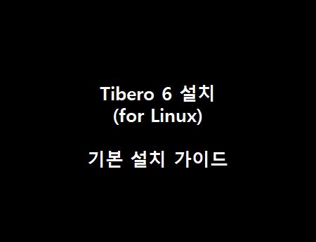 Tibero 설치 가이드 for Linux