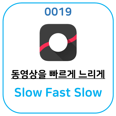 Slow Fast Slow 동영상 편집 어플을 활용하여 극적인 효과를 만들 수 있습니다.
