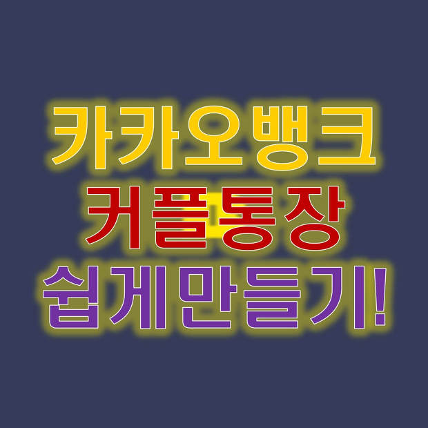 카카오뱅크 커플통장 만들기 만드는법 후기 리뷰!