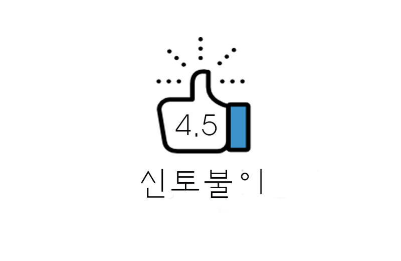 [리뷰] 아차산 신토불이 떡볶이 후기(+포장/카드?)