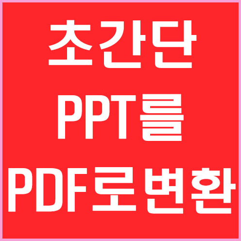 ppt pdf 변환 하는법 정스토리 쉬워요!!
