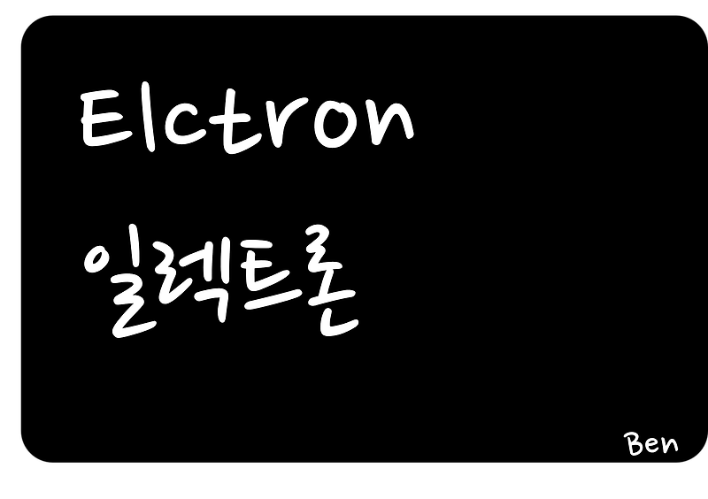 [JavaScript] # Electron, 일렉트론