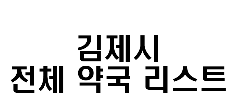 김제시 약국 전체 리스트 공적마스크 판매처 위치 전화번호 영업시간