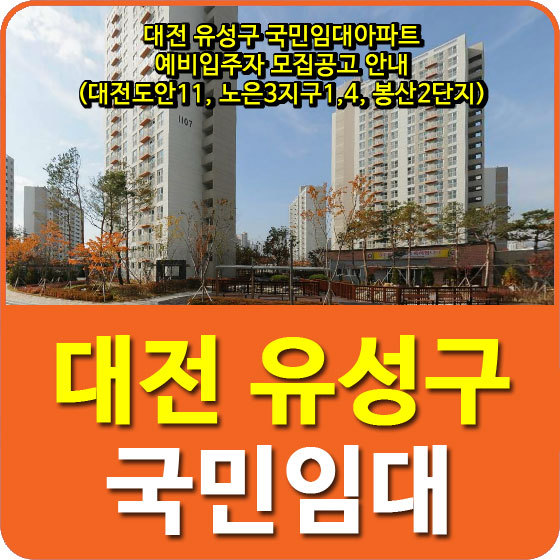 대전 유성구 국민임대아파트 예비입주자 모집공고 안내(대전도안11, 노은3지구1,4, 봉산2단지)
