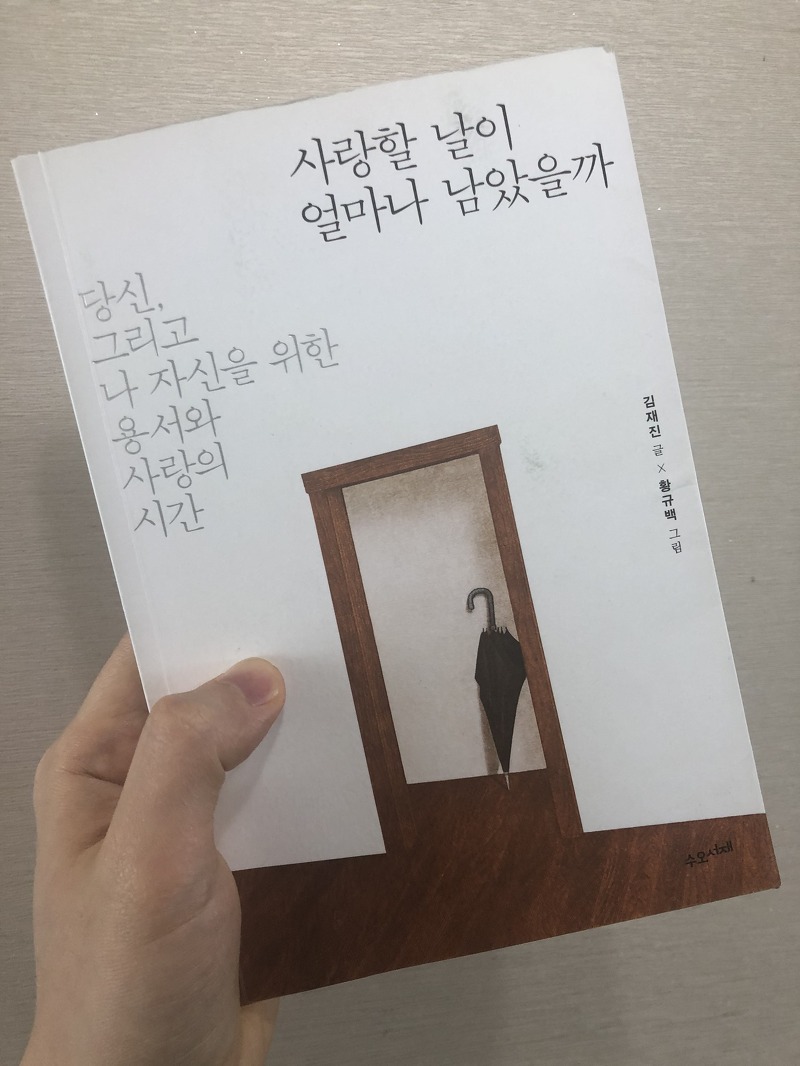 [책리뷰]사랑할 날이 얼마나 남았을까 - 김재진/황규백
