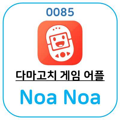 다마고치 같은 향수를 불러일으키는 게임어플, Noa Noa!