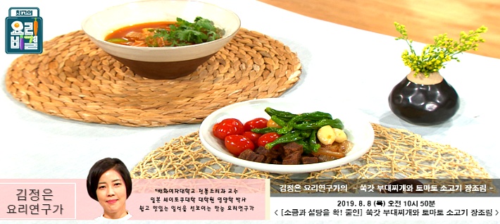 EBS 최고의 요리비결 김정은의 부대찌개와 토마토 소고기 장조림 레시피 만드는 법 8월 8일 방송
