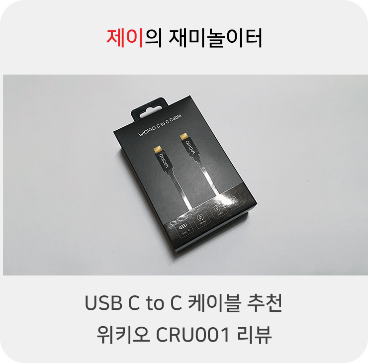 USB C to C 케이블 선택, 위키오 CRU001 추천