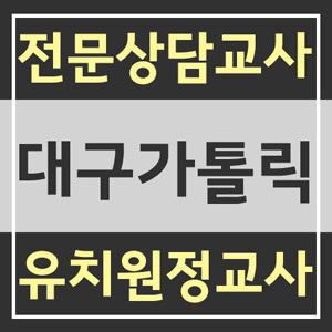 대구가톨릭대학교 교육대학원 양성과정 진학준비!