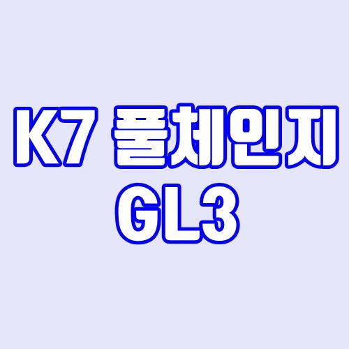 기아 K7 GL3(풀체인지) 예상도 모음