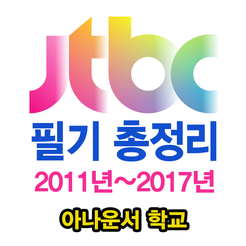 [아본인운서 학교] JTBC 필기시험 기출사건 총정리(2011~2017) 좋은정보