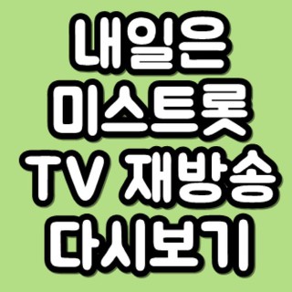미스트롯 재방송 다시보기 방송시간 편성표 TV조선