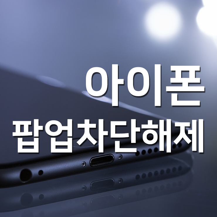 아이폰 팝업차단해제, 아이패드/갤럭시/크롬 방법 총정리