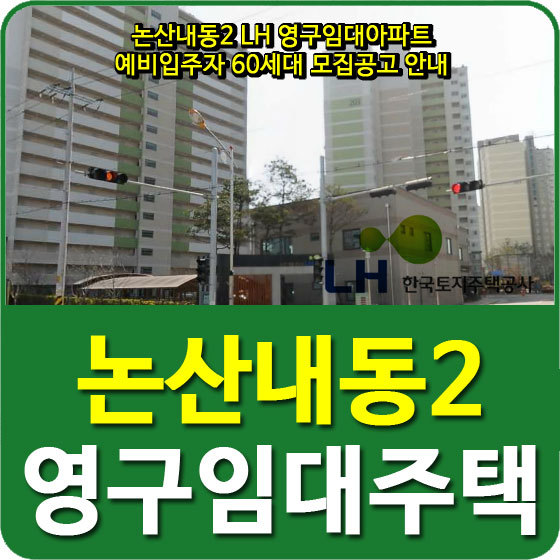 논산내동2 LH 영구임대아파트 예비입주자 60세대 모집공고 안내