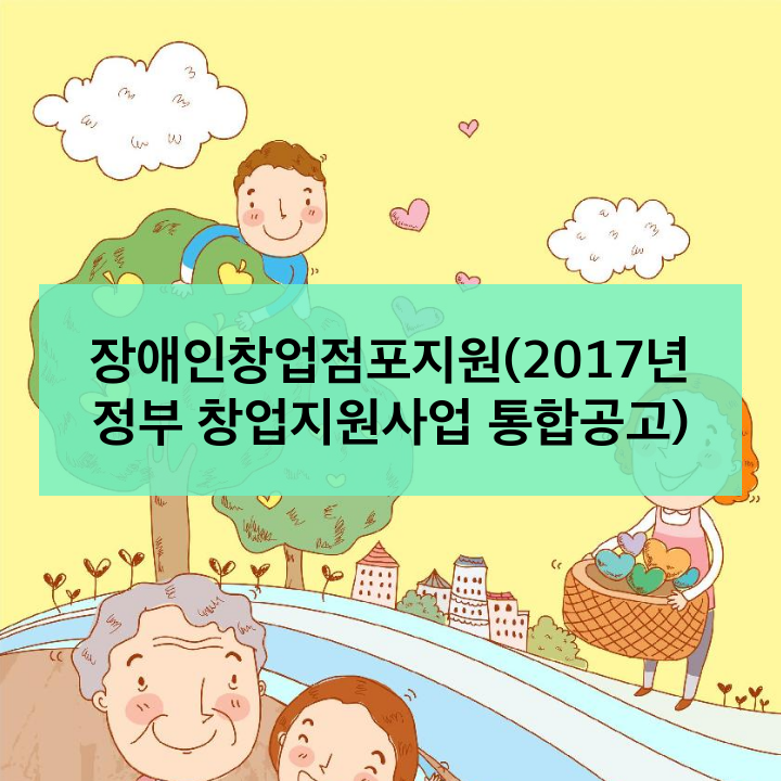 장애인창업점포지원 (2017년 정부 창업지원사업 )