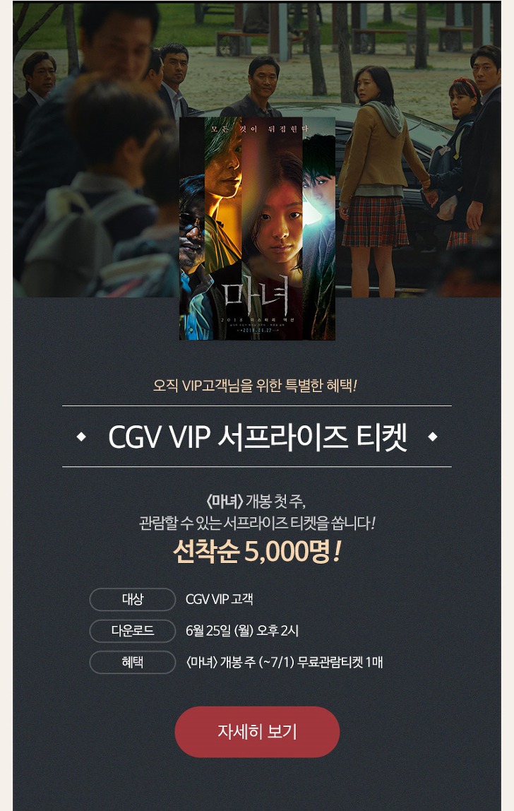 CGV VIP 서프라이즈 티켓 < 마녀 >