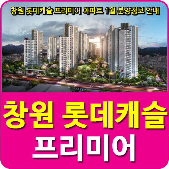 창원 롯데캐슬 프리미어 아파트 1월 분양정보 안내