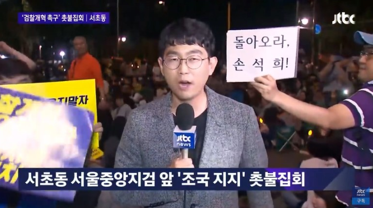 JTBC 뉴스룸 외면의 순간 feat. 서초동 촛불집회