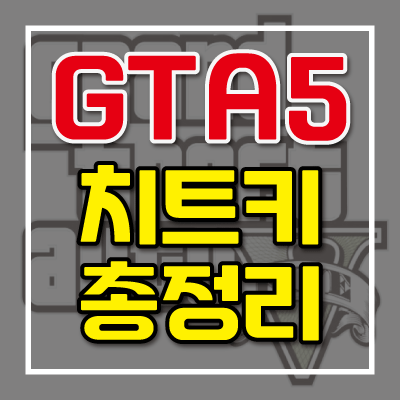 GTA5치트키 총정리 및 치트키 사용법