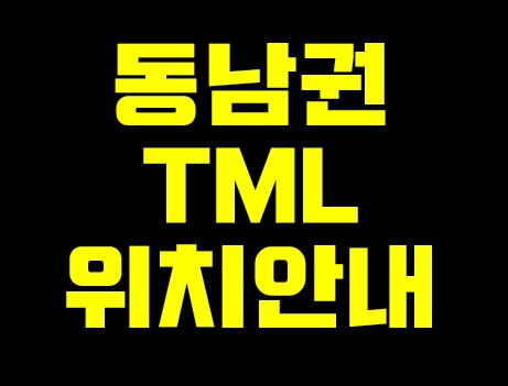 동남권tml 위치로 알아보는 예상배송시간