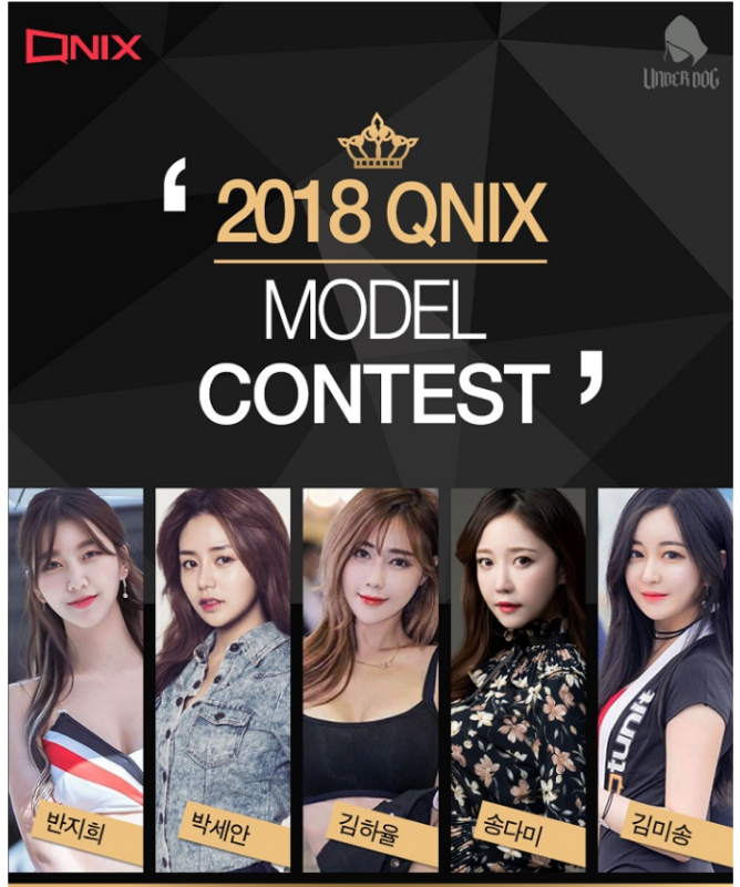 2018 QNIX MODEL CONTEST!! 큐닉스와 함께 할 모델을 선택해주세요.
