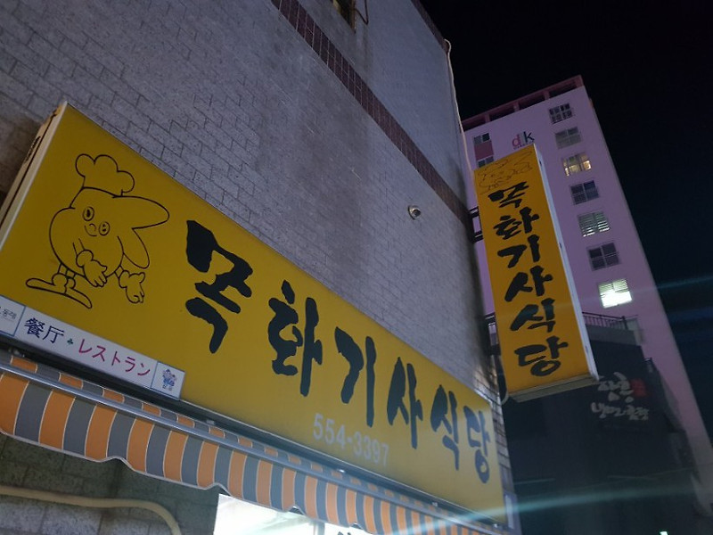 부산 온천장 가격 저렴한 목화기사식당 솔직 후기