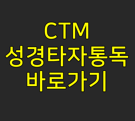 CTM 성경타자통독 이용방법 상세정리