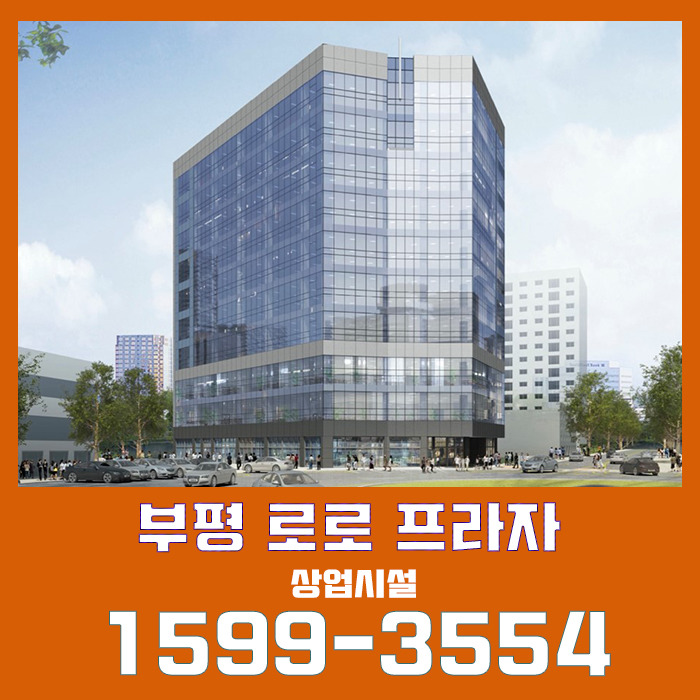 로로프라자 인천 부평 중심상권 상업시설 정보 안내