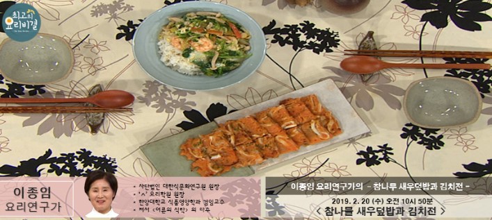 최고의 요리비결 이종임 요리연구가의 참나물 새우덮밥과 김치전 레시피 만드는 법 2월 20일 방송