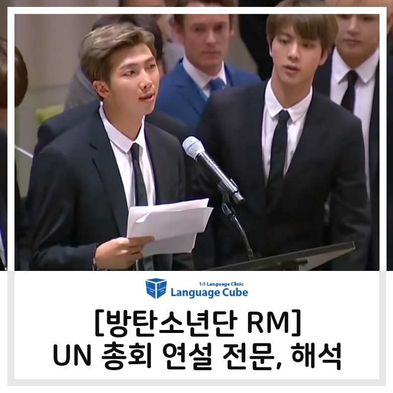 방탄소년단(BTS) RM UN 연설 전문, 영어해석 (+ 랩몬스터의 영어회화 공부법 ) 볼께요