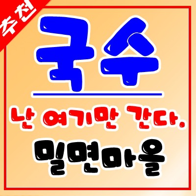 김해 나만의 맛집 삼정동 밀면마을