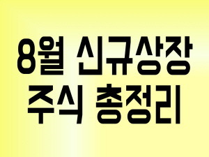 2019년 8월 신규상장 주식 총정리(슈프리마아이디 등 12종목)