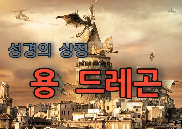 [성경의 상징] 용(뱀) 드레곤 dragon