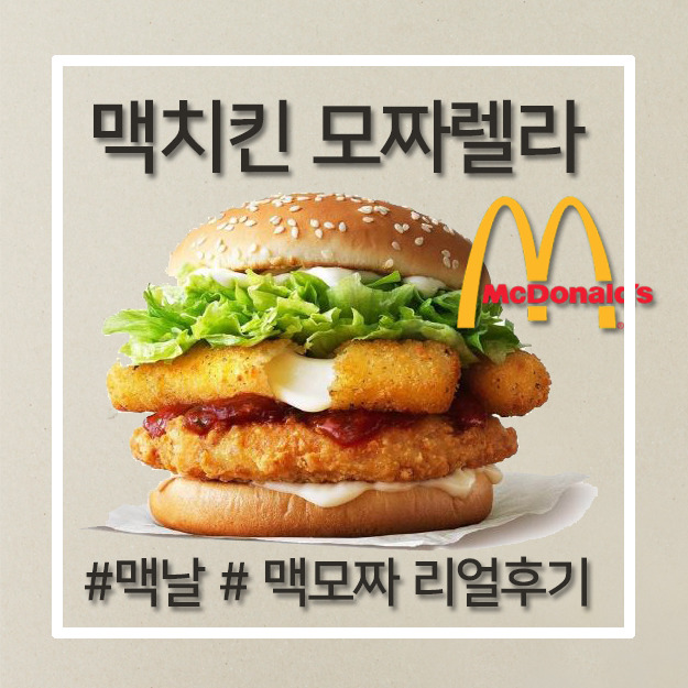 [맥도날드 맥치킨 신메뉴] 맥치킨 모짜렐라 리얼후기(맛,가격,칼로리)