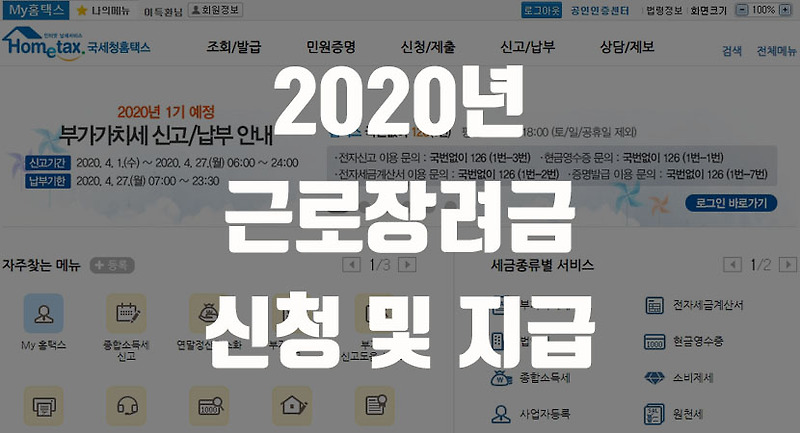 2020 근로장려급 지급일 및 신청기간