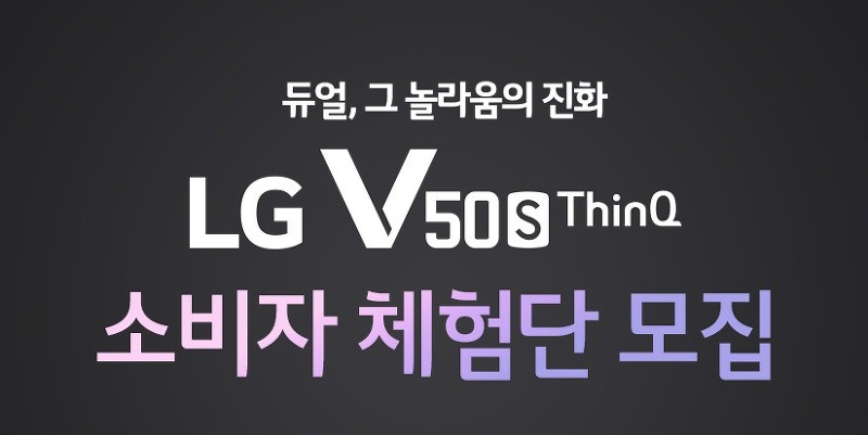 LG V50s ThinQ 체험단 모집과 방법 설명