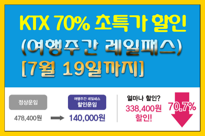 [여행주간 레일패스] KTX 70% 초특가 할인 이벤트! 7월 19일까지!