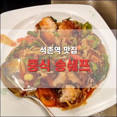 석촌호수 맛집 중식 송쉐프