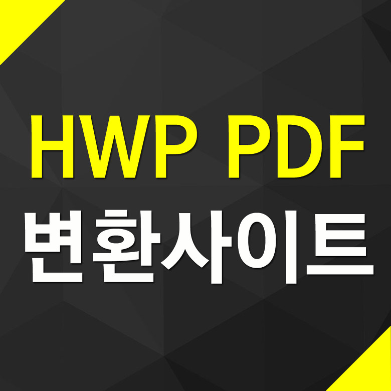 hwp pdf 변환 사이트