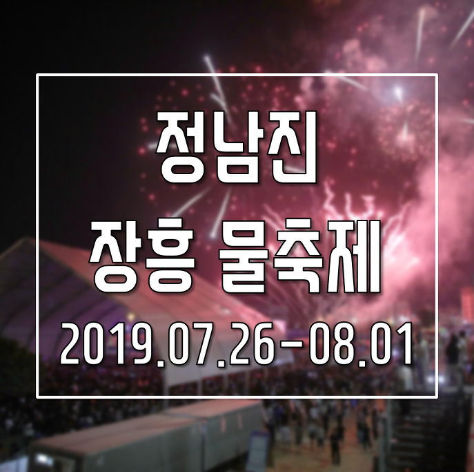 [2019축제]정남진장흥물축제 일정, 라인업 정보 알아볼까요?
