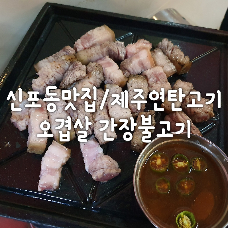 [신포동맛집/제주연탄고기]오겹살 간장불고기 후기