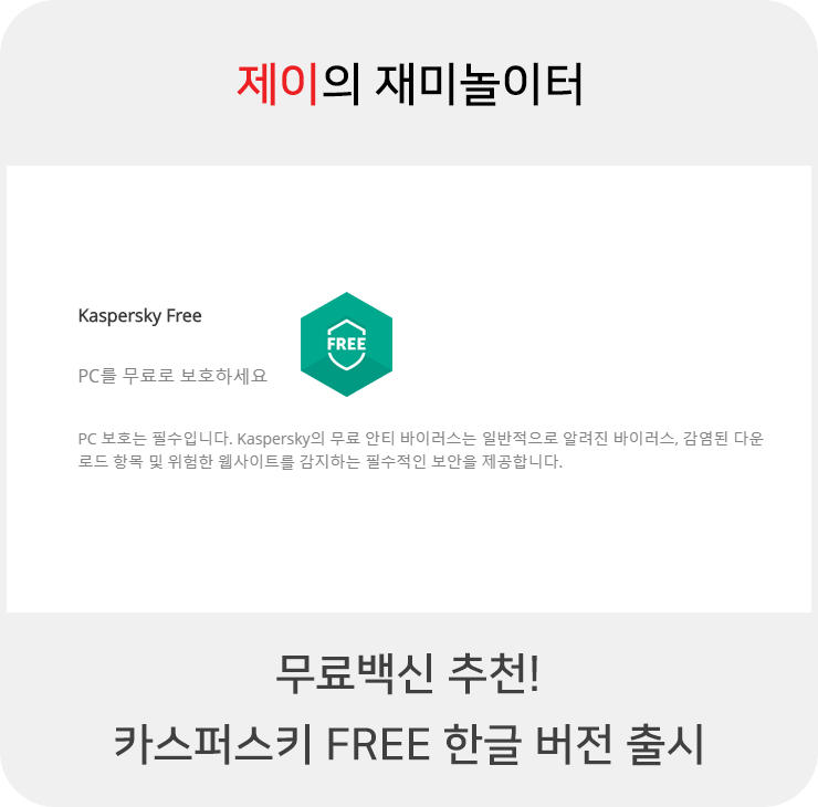 카스퍼스키 FREE 한글 버전 출시 무료백신 추천!