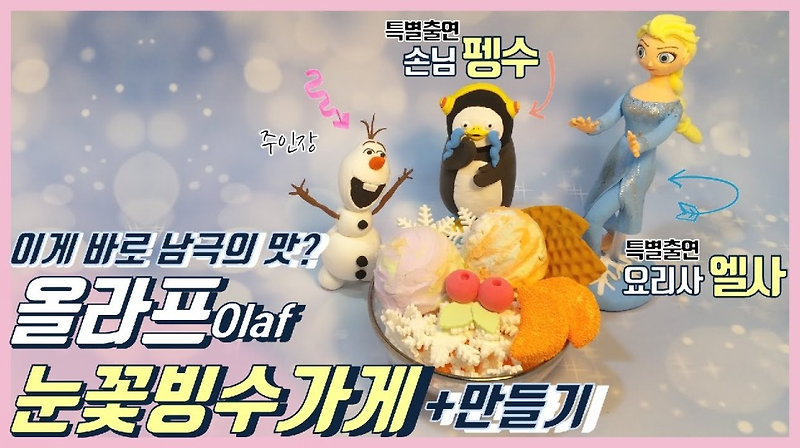 겨울왕국 frozen 올라프 눈꽃빙수상점 Olaf's shaved ice shop (요리 !!