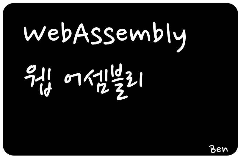 [JavaScript] # WebAssembly, 웹 어셈블리