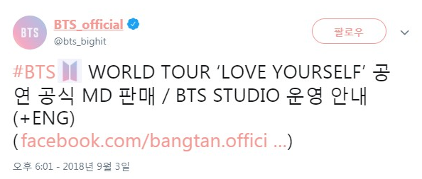 [BTS 오피셜] #BTS WORLD TOUR ‘LOVE YOURSELF’ 공연 공식 MD 판매 / BTS STUDIO 운영 안내 (+ENG) 확인